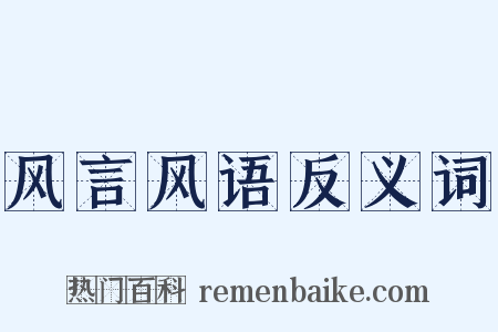 风言风语反义词是什么意思的图片